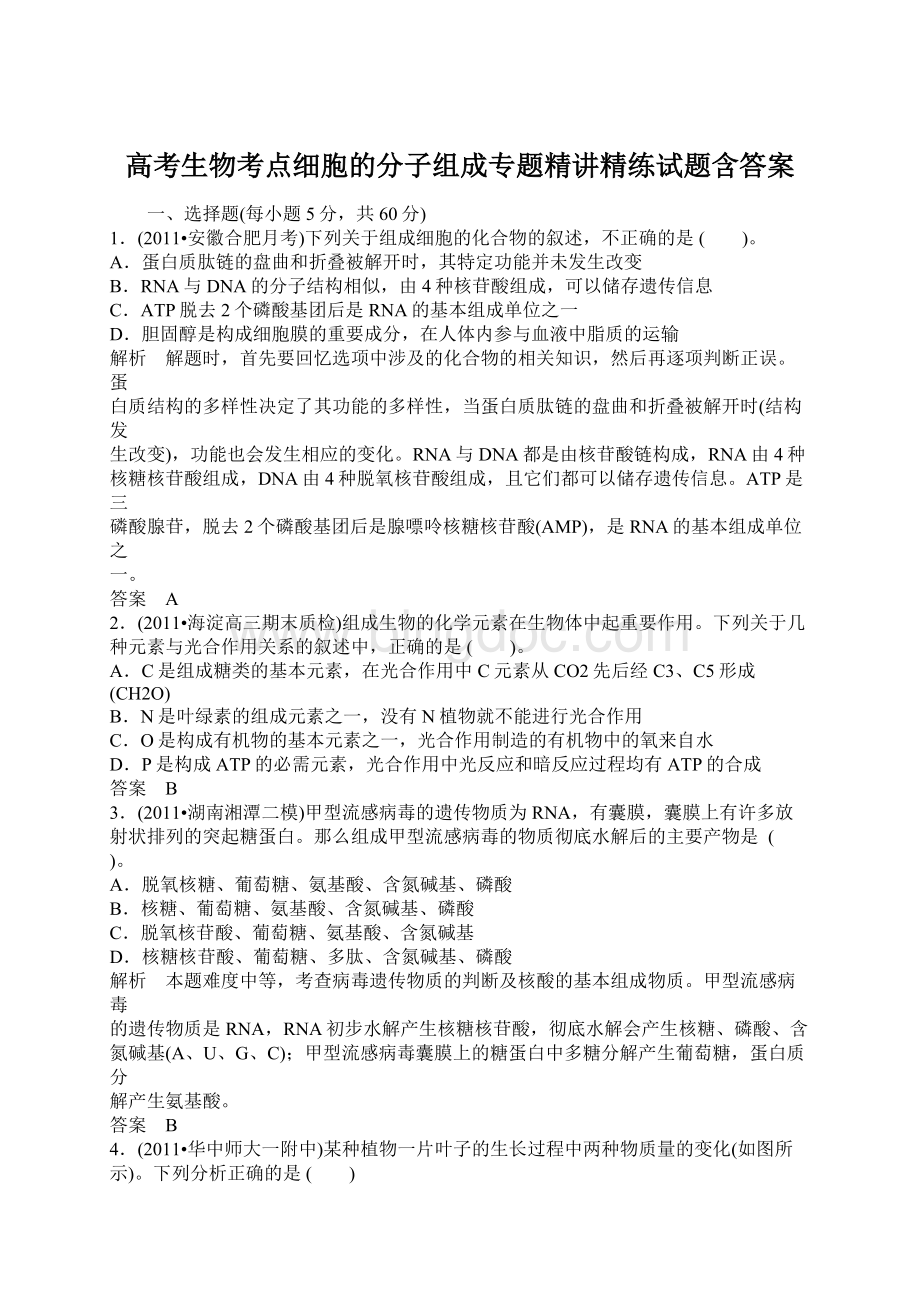 高考生物考点细胞的分子组成专题精讲精练试题含答案Word格式文档下载.docx_第1页