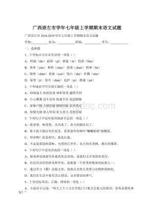 广西崇左市学年七年级上学期期末语文试题Word格式.docx