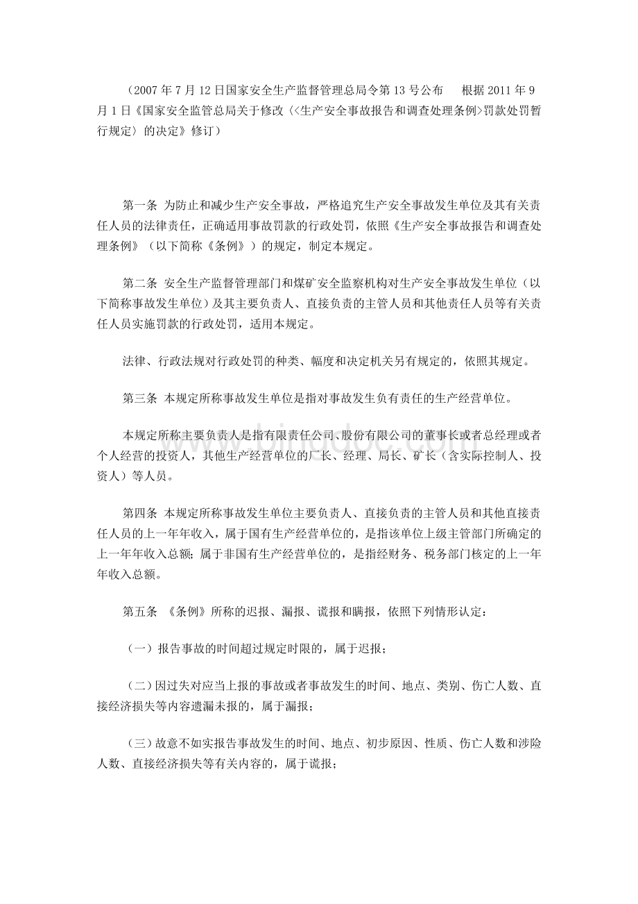 《生产安全事故报告和调查处理条例罚款处罚暂行规定》新(安监总局第42号令).doc_第3页