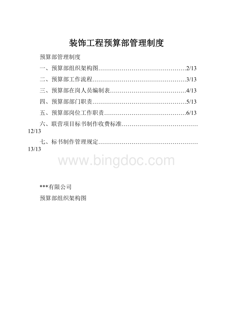 装饰工程预算部管理制度.docx_第1页