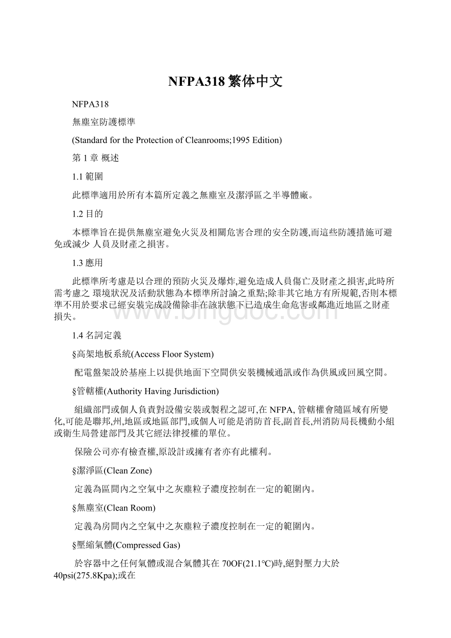 NFPA318繁体中文Word格式文档下载.docx_第1页
