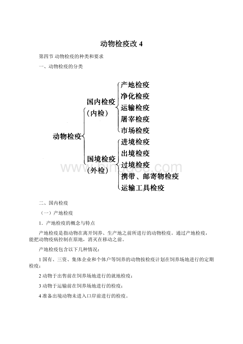 动物检疫改4.docx