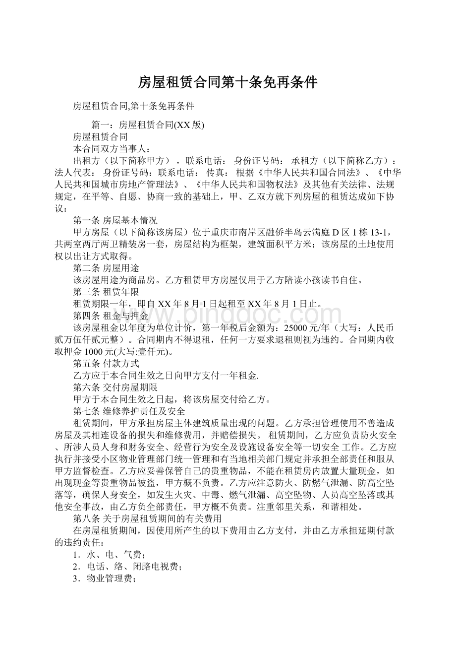 房屋租赁合同第十条免再条件Word文档下载推荐.docx