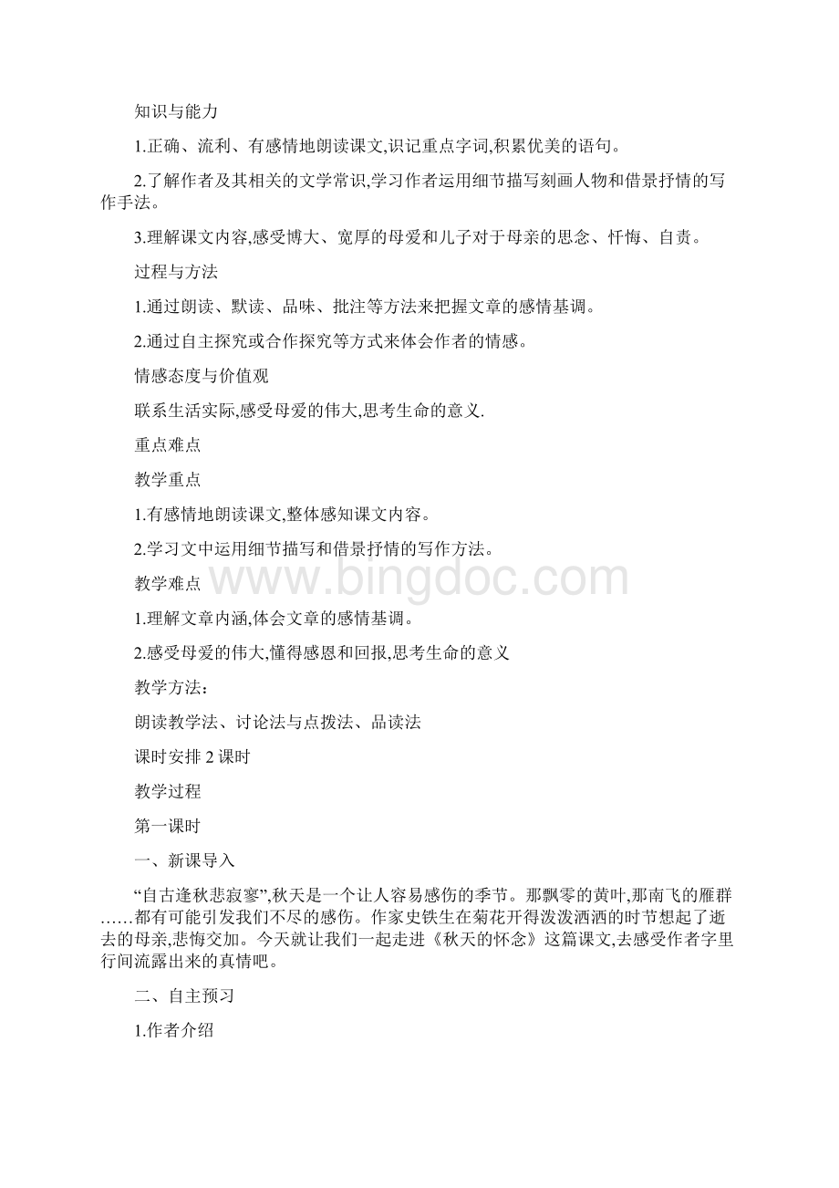 初中语文七年级上册教案Word文件下载.docx_第3页