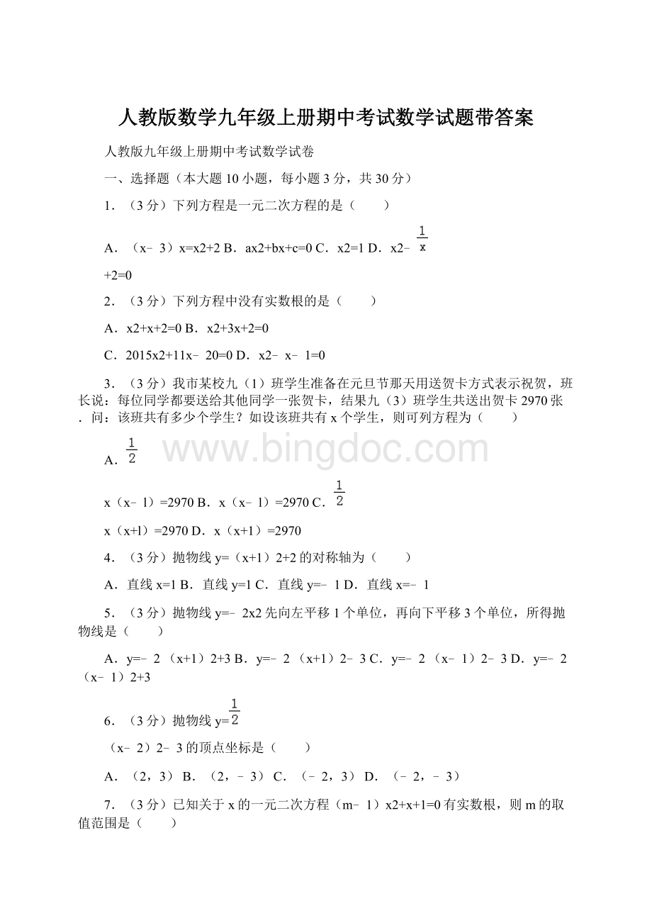 人教版数学九年级上册期中考试数学试题带答案Word文件下载.docx_第1页