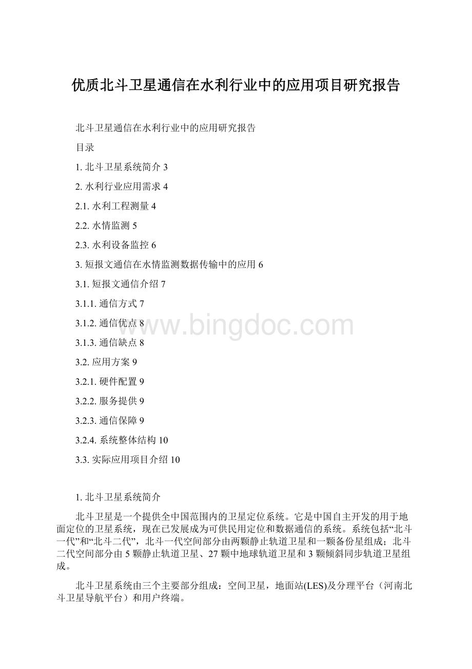 优质北斗卫星通信在水利行业中的应用项目研究报告.docx