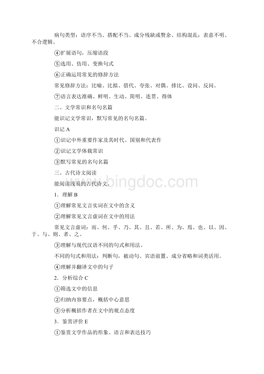 普通高等学校招生全国统一考试大纲语文.docx_第2页