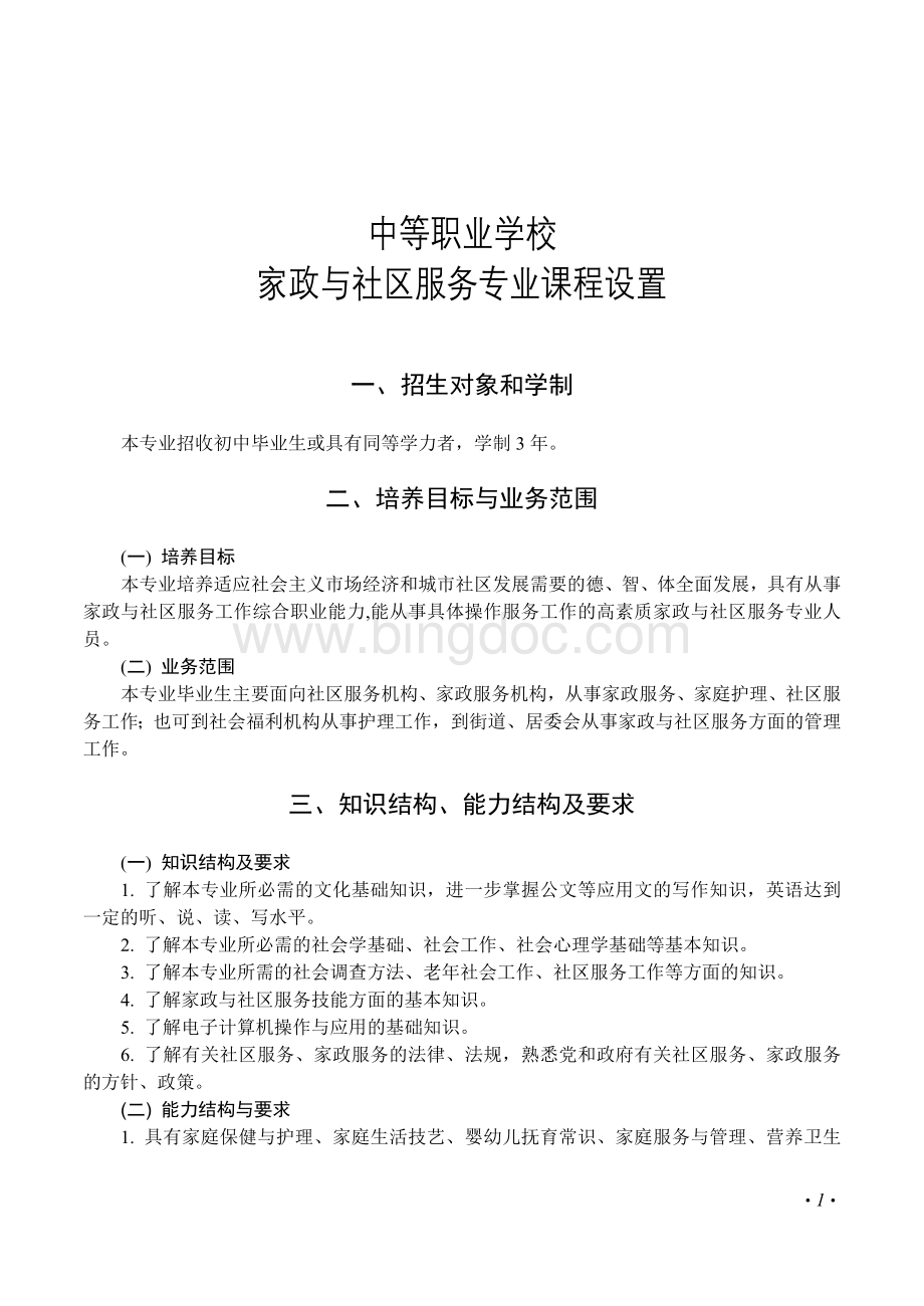 家政与社区服务Word文档格式.doc_第1页