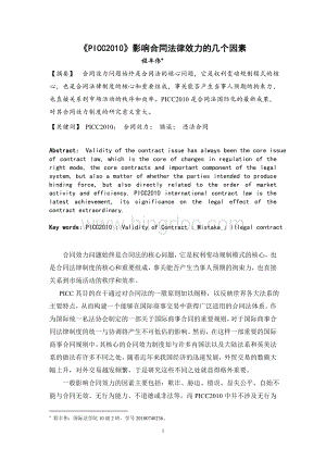 PICC2010影响合同法律效力的几个因素文档格式.doc