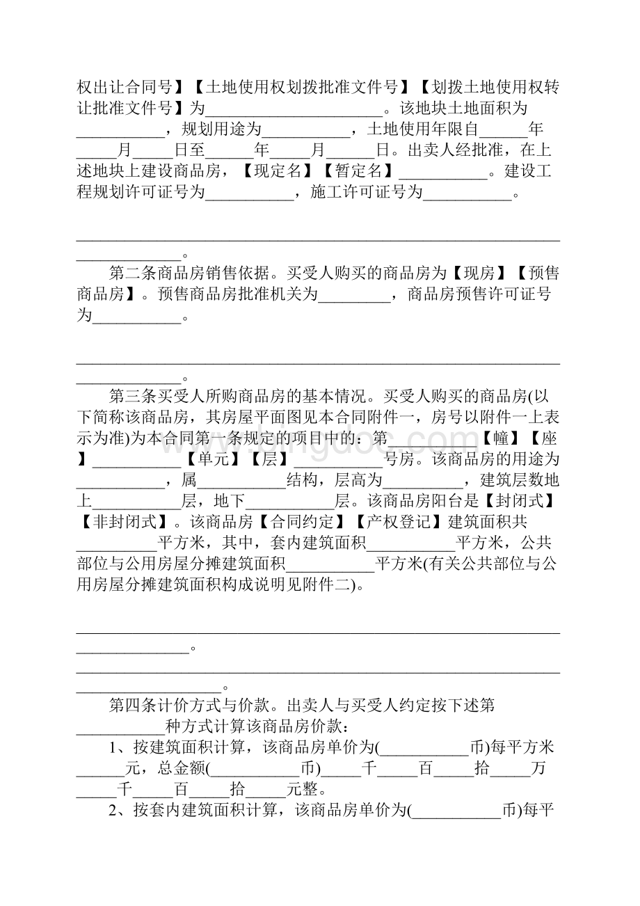 北京商品房购买合同精装版.docx_第3页