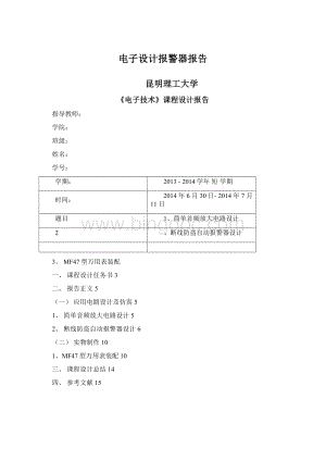 电子设计报警器报告Word下载.docx