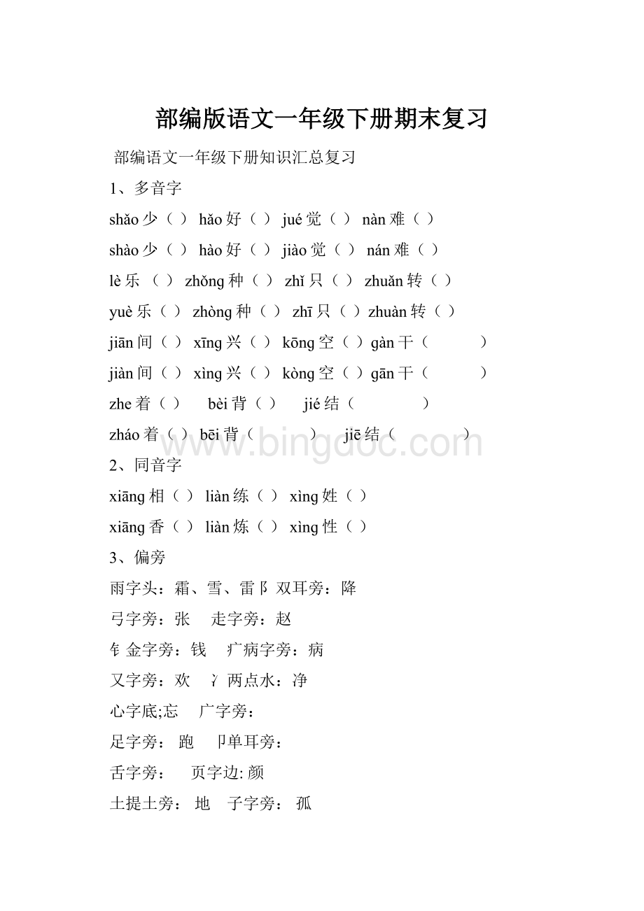 部编版语文一年级下册期末复习文档格式.docx_第1页