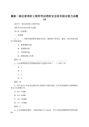 最新一级注册消防工程师考试消防安全技术综合能力试题 14Word文档下载推荐.docx