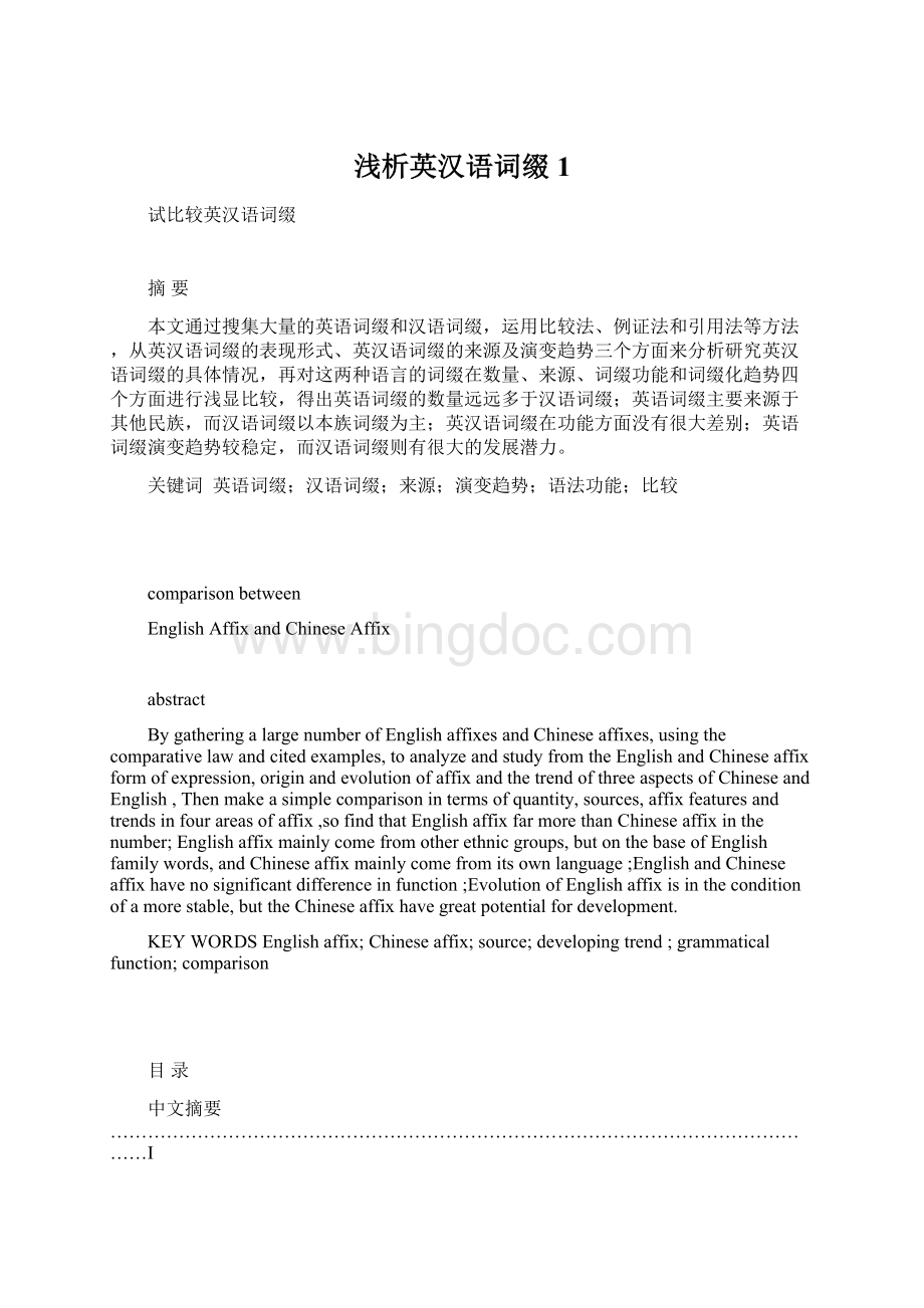 浅析英汉语词缀1Word格式.docx_第1页