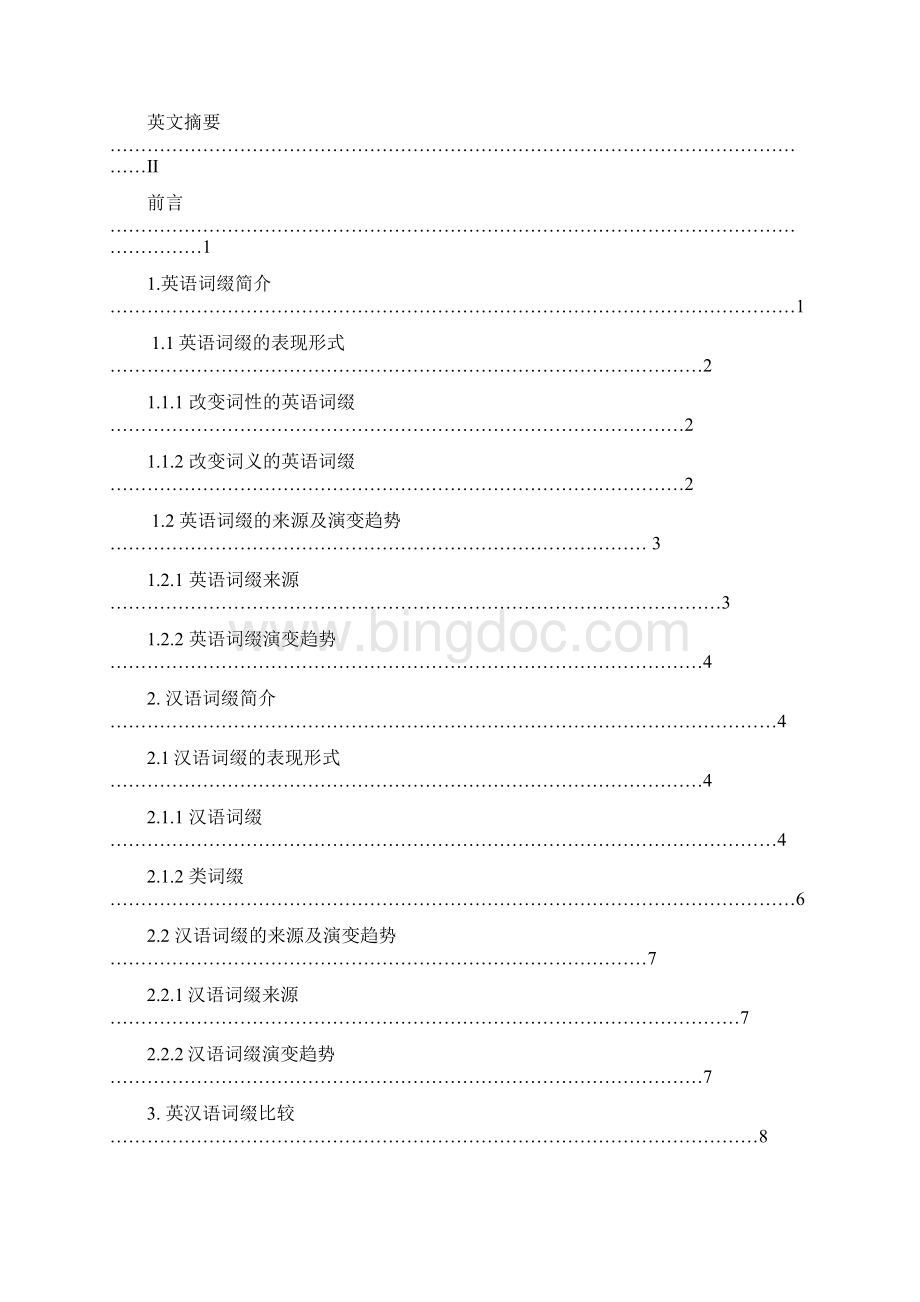 浅析英汉语词缀1Word格式.docx_第2页