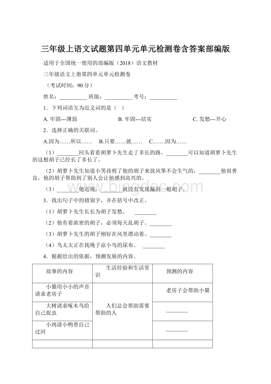 三年级上语文试题第四单元单元检测卷含答案部编版.docx_第1页