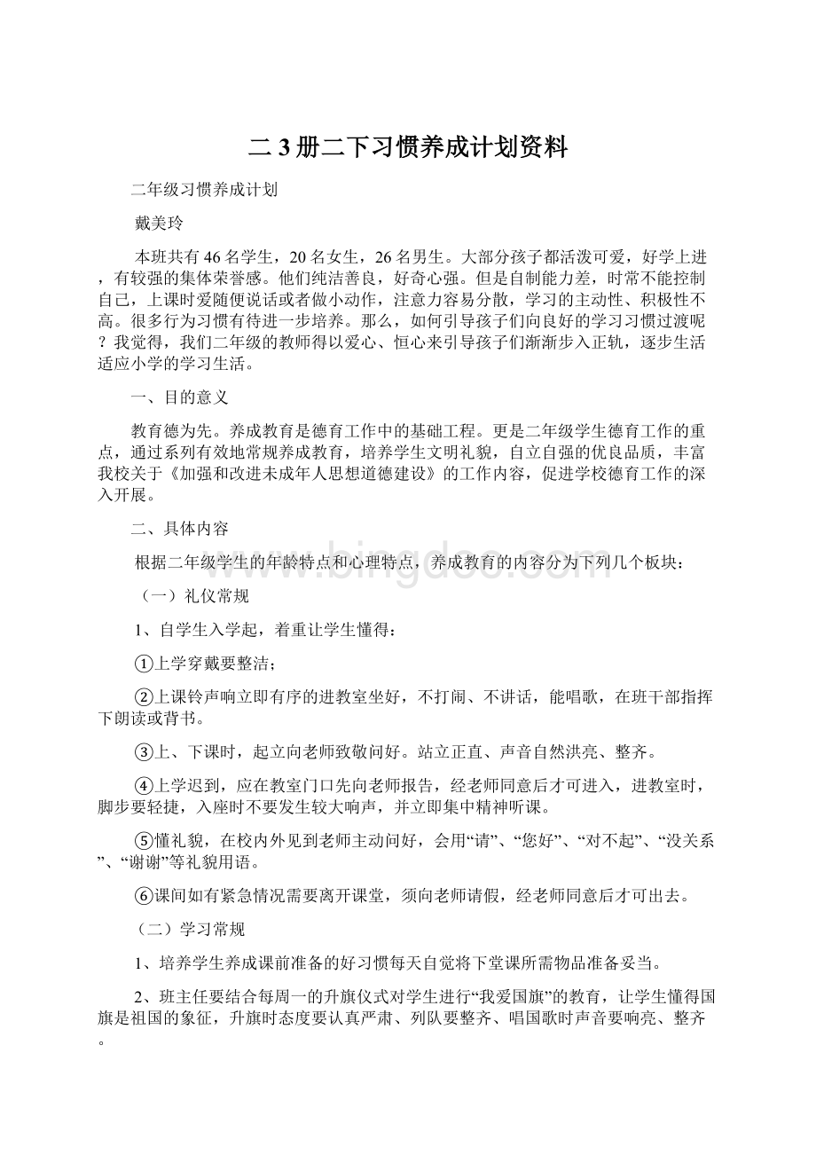 二3册二下习惯养成计划资料Word文档下载推荐.docx_第1页