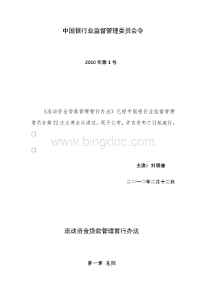 中国银行业监督管理委员会《流动资金贷款管理暂行办法》Word文档格式.doc