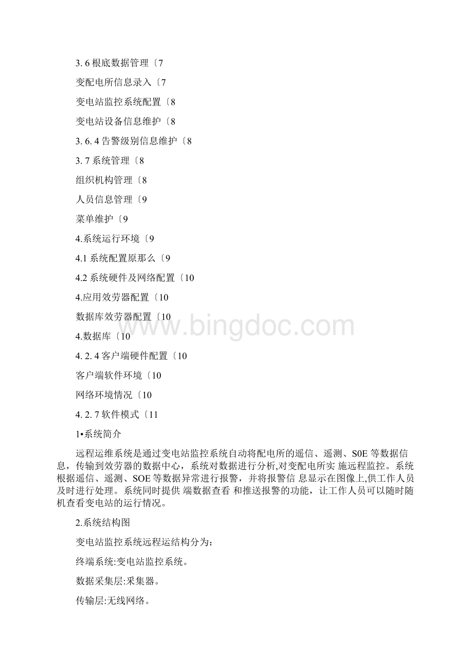 变电站监控系统远程运维方案Word下载.docx_第2页