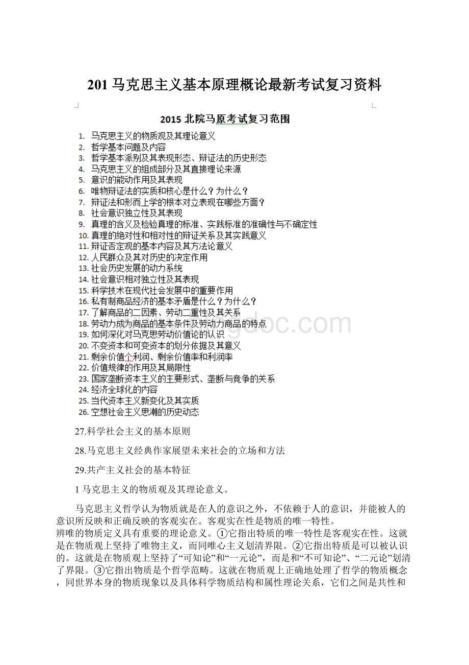 201马克思主义基本原理概论最新考试复习资料.docx