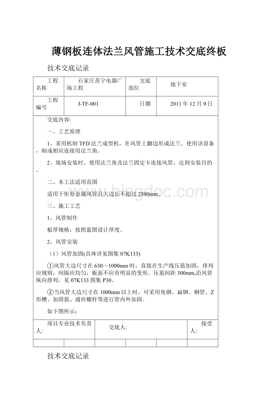 薄钢板连体法兰风管施工技术交底终板Word文档下载推荐.docx