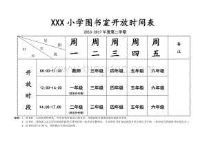 图书室开放时间表Word文档格式.doc