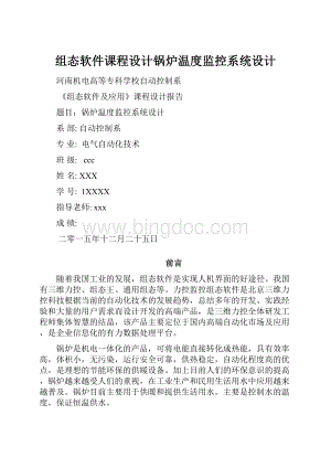 组态软件课程设计锅炉温度监控系统设计.docx