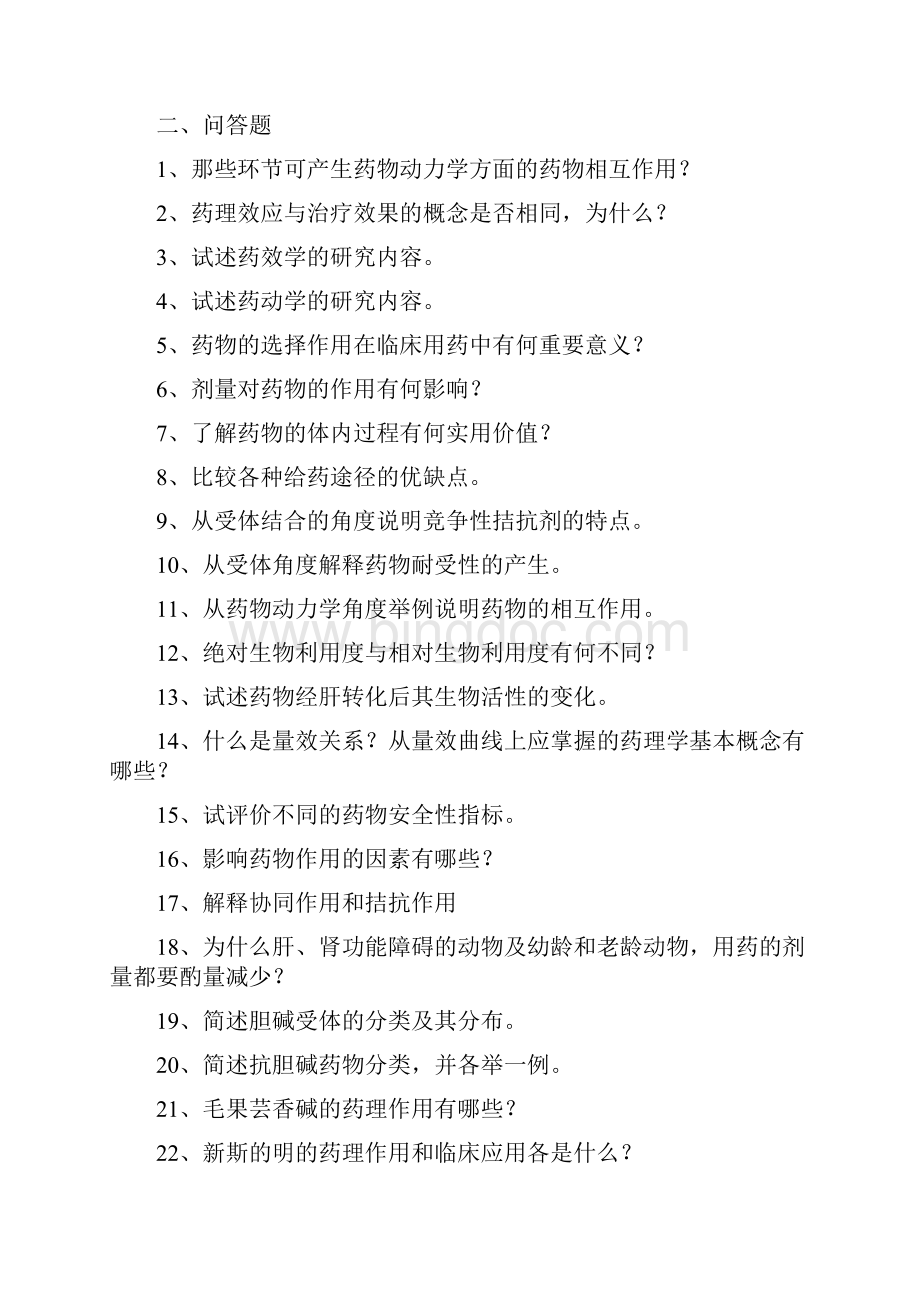 《兽医药理学》习题集.docx_第3页