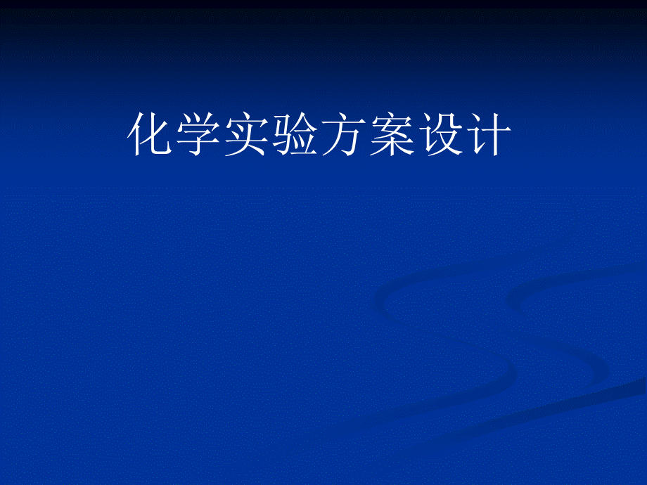 湖南省新田县第一中学高三化学《化学实验方案设计》课件.ppt