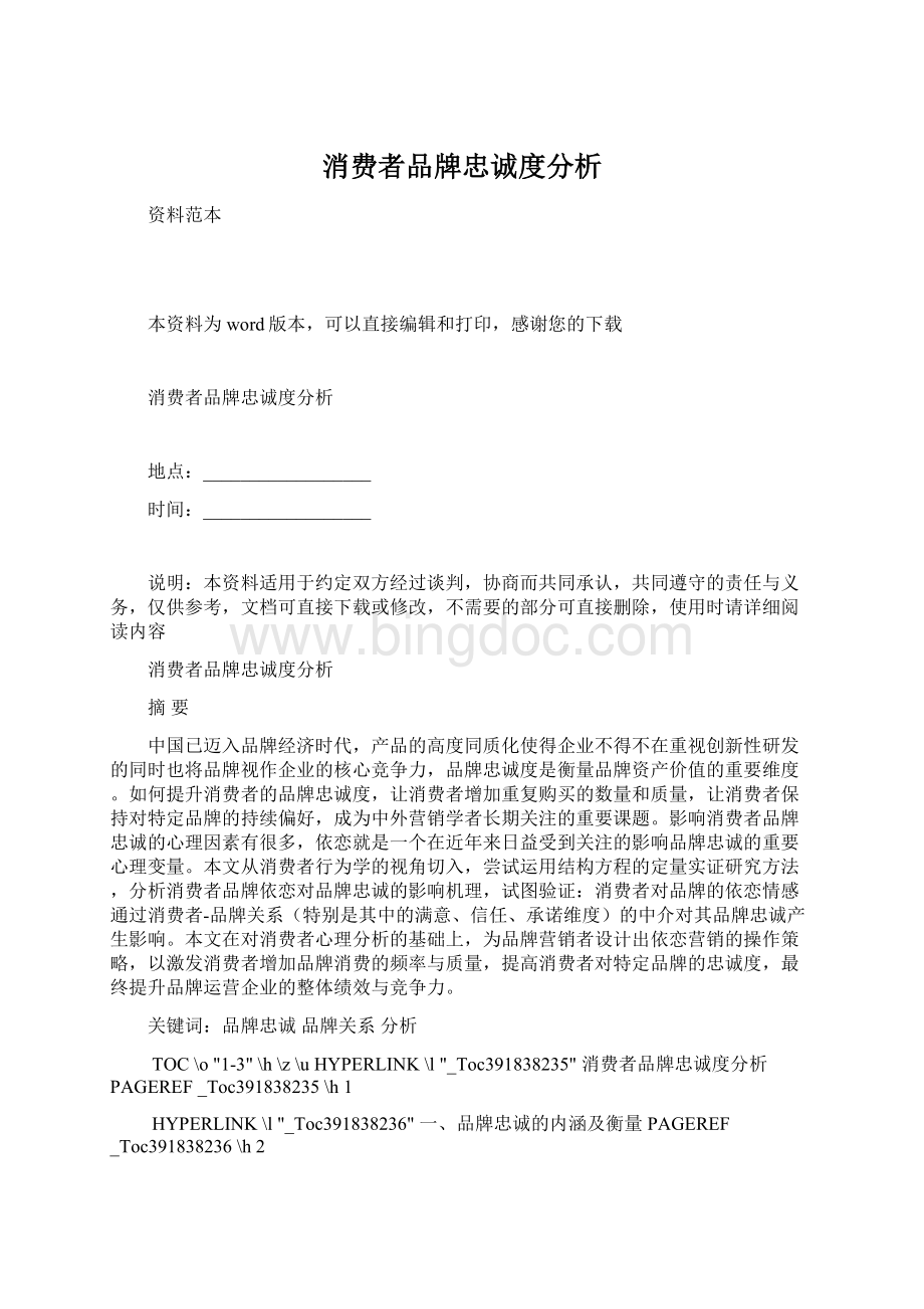 消费者品牌忠诚度分析.docx