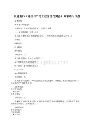 一级建造师《通信与广电工程管理与实务》专项练习试题.docx