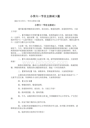 小学六一节目主持词3篇文档格式.docx