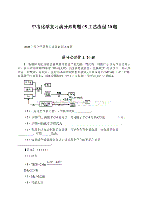 中考化学复习满分必刷题05工艺流程20题Word格式文档下载.docx