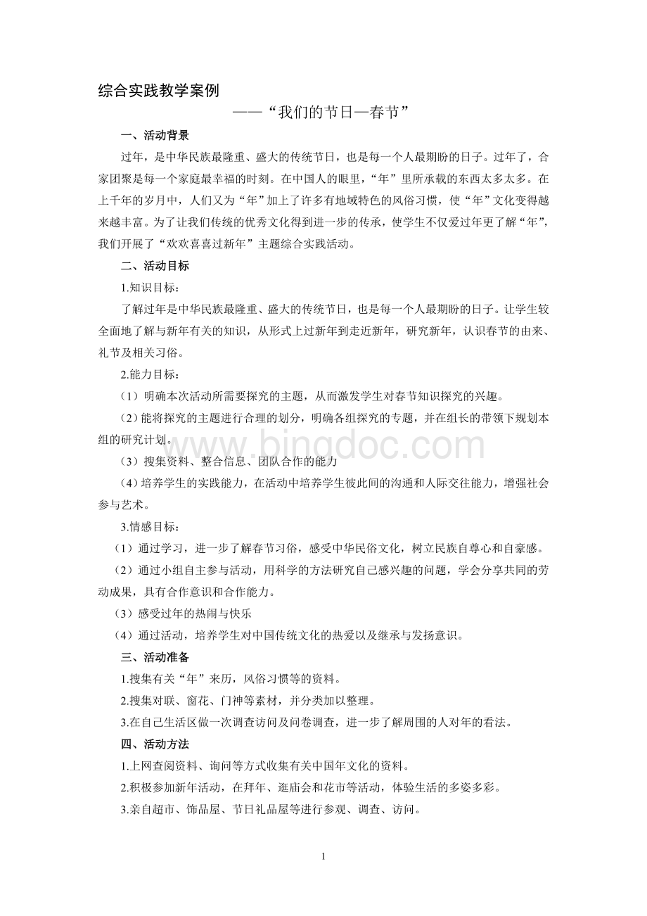 “我们的节日春节”文档格式.doc