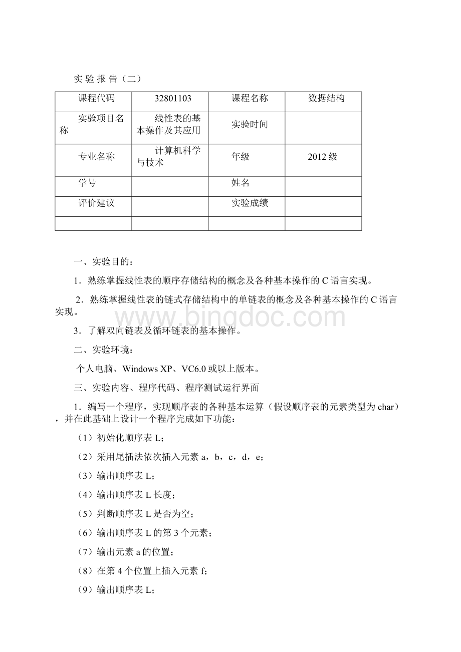 《数据结构》级实验报告模板Word格式.docx_第2页