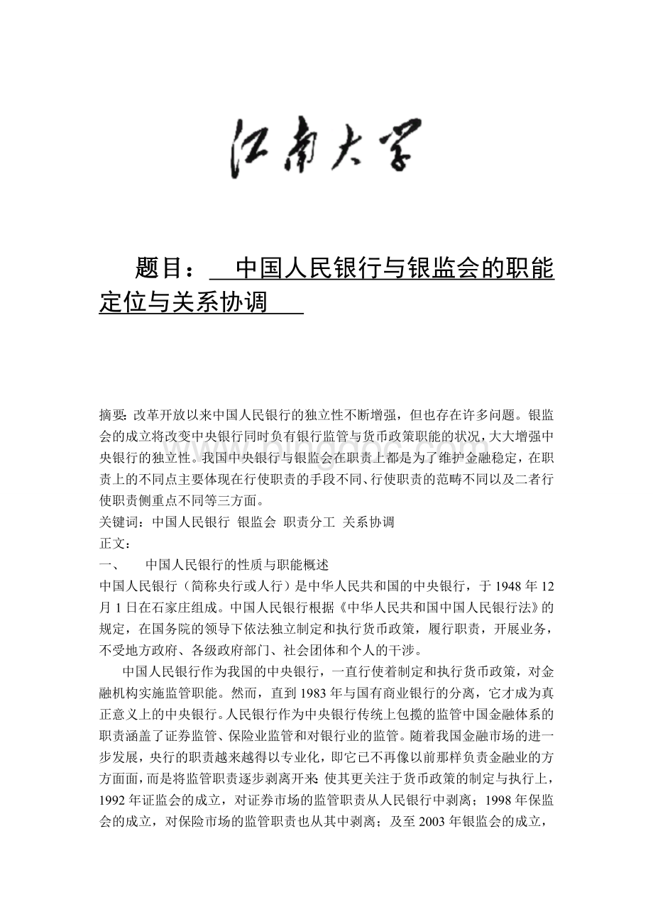 中国人民银行与银监会的职能定位与关系协调Word下载.doc_第1页
