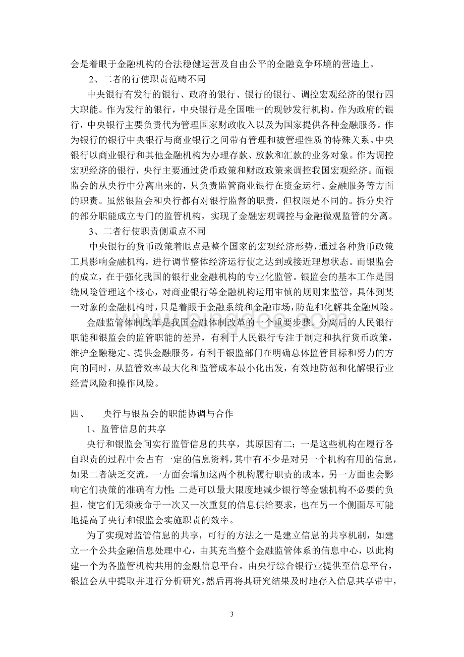 中国人民银行与银监会的职能定位与关系协调Word下载.doc_第3页