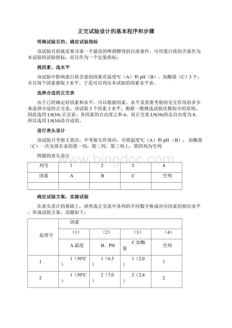 食品试验设计课程论文.docx_第3页