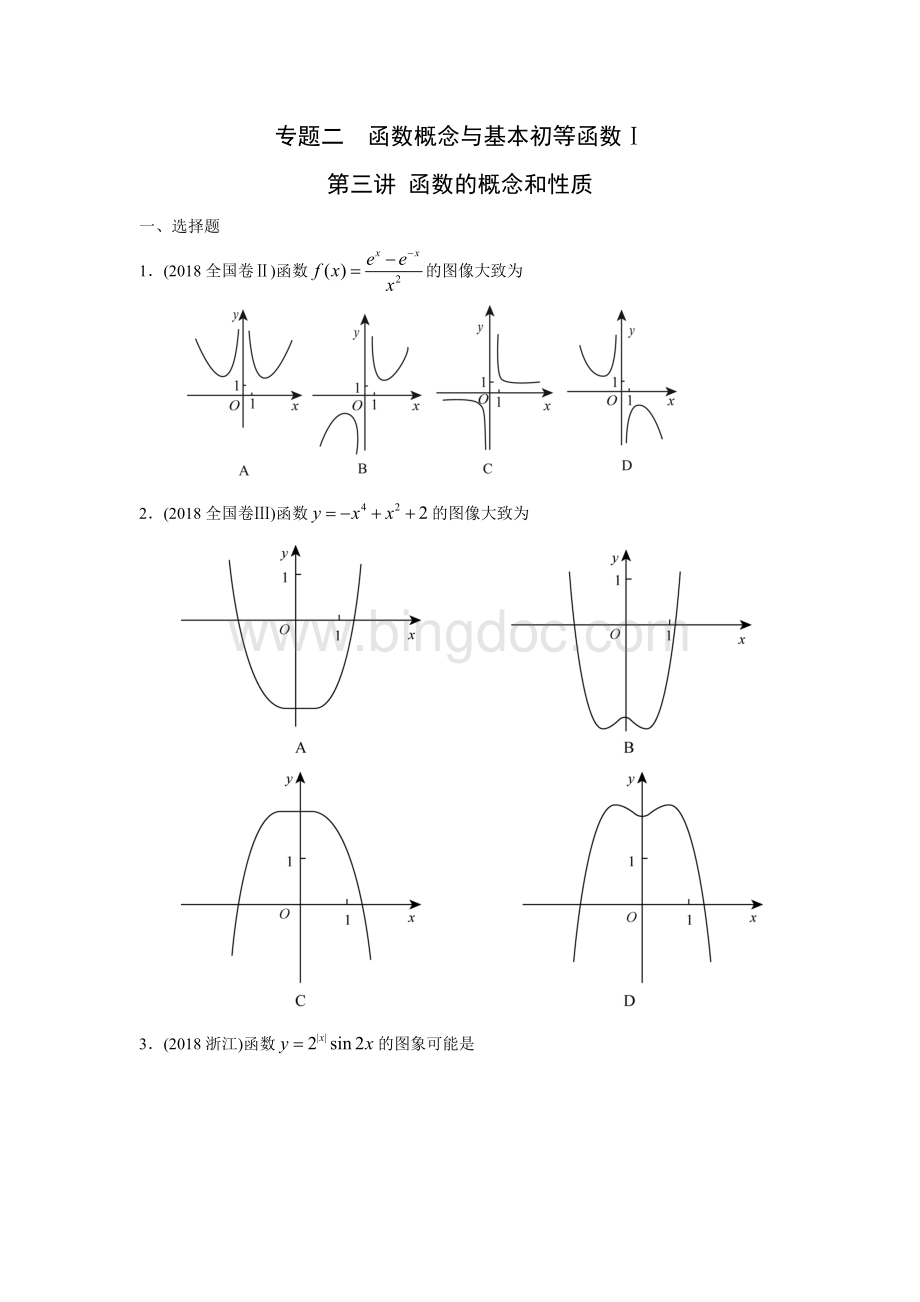 高考专题突破：函数的概念和性质.doc