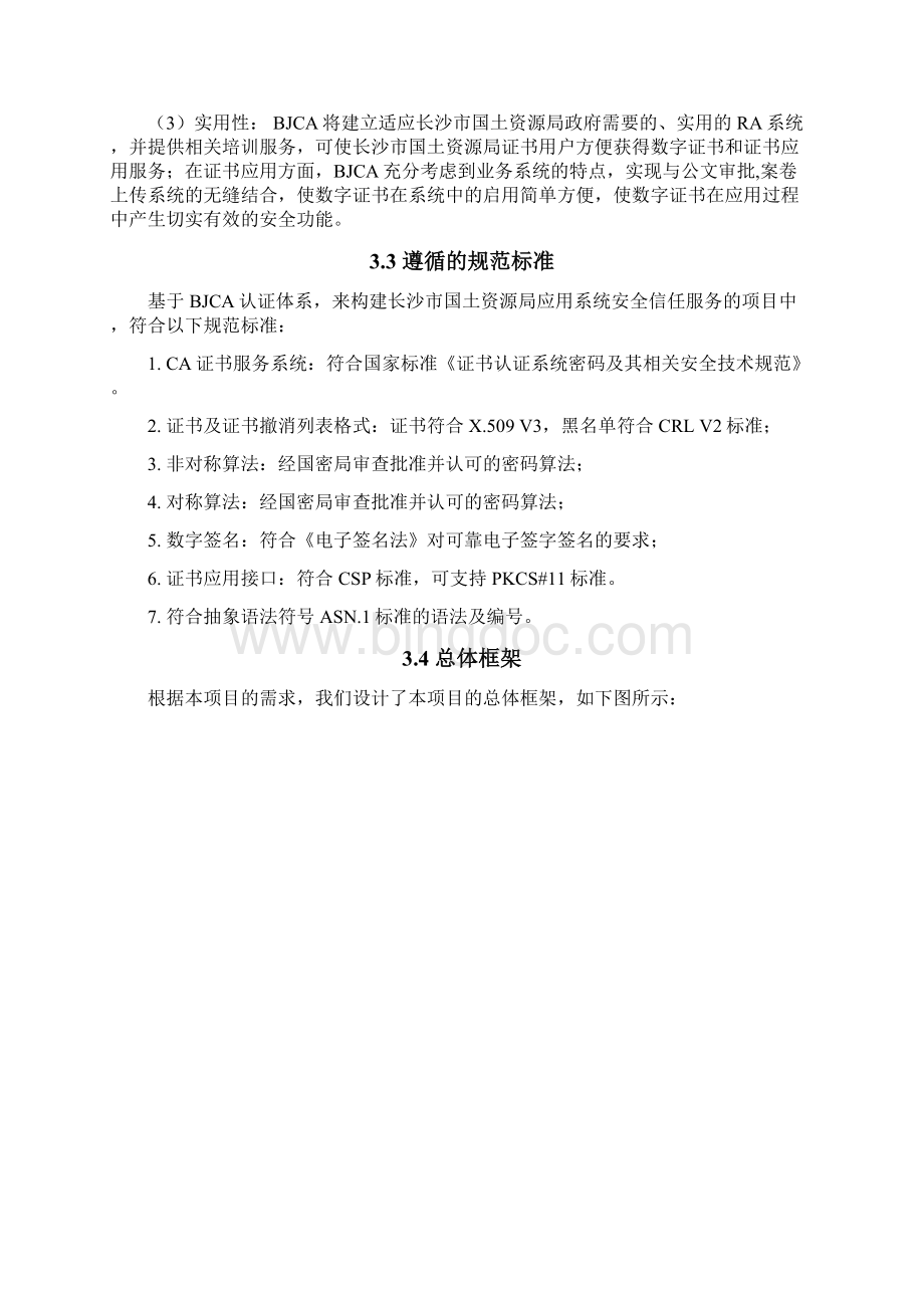 长沙市电子政务CA安全建议书.docx_第3页