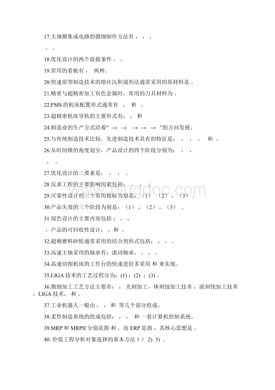 先进制造技术复习题科大Word格式.docx_第2页