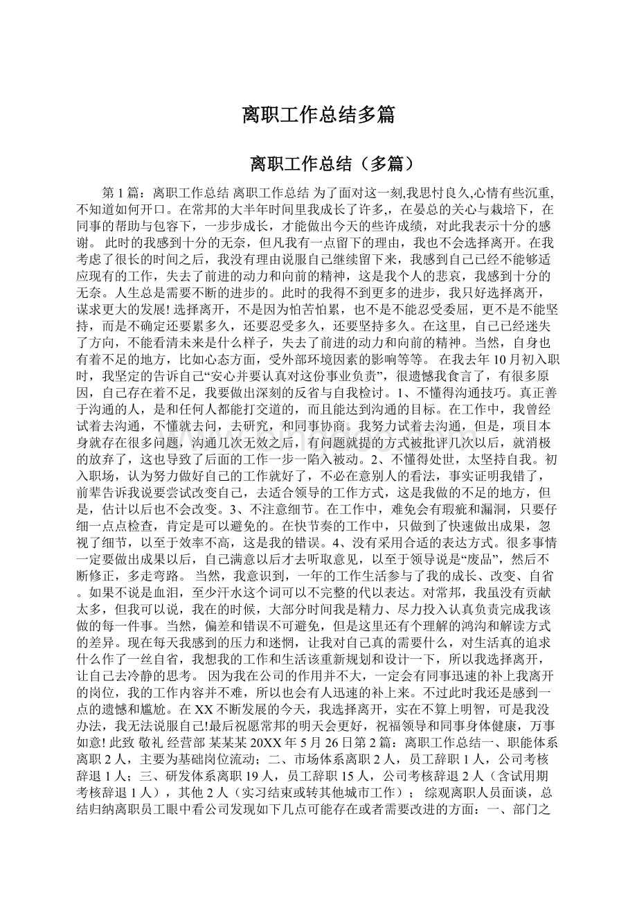 离职工作总结多篇Word下载.docx_第1页