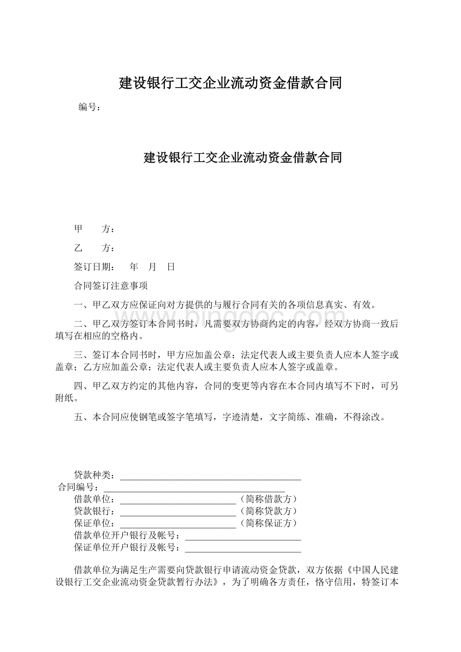 建设银行工交企业流动资金借款合同Word文档下载推荐.docx_第1页