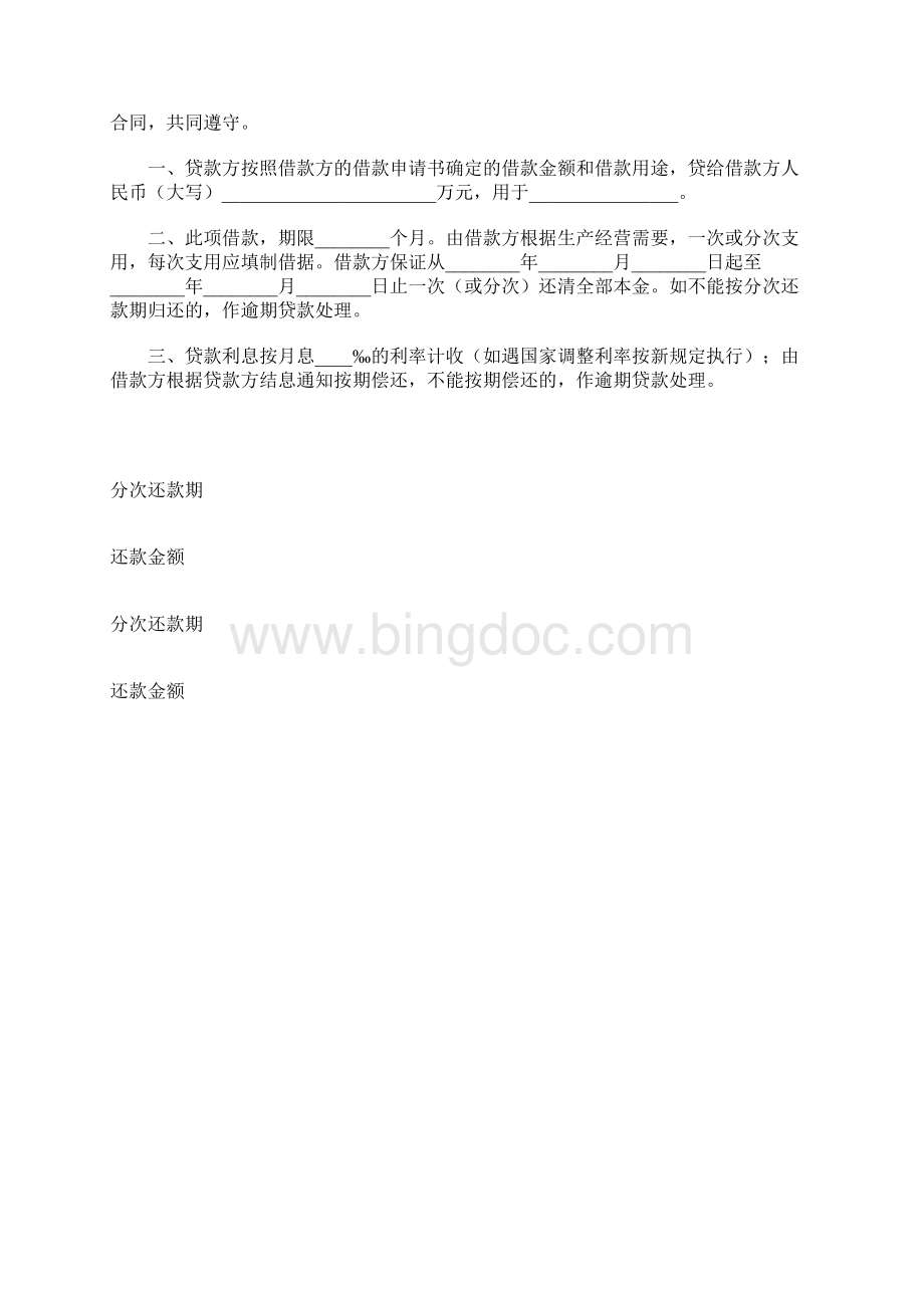 建设银行工交企业流动资金借款合同Word文档下载推荐.docx_第2页