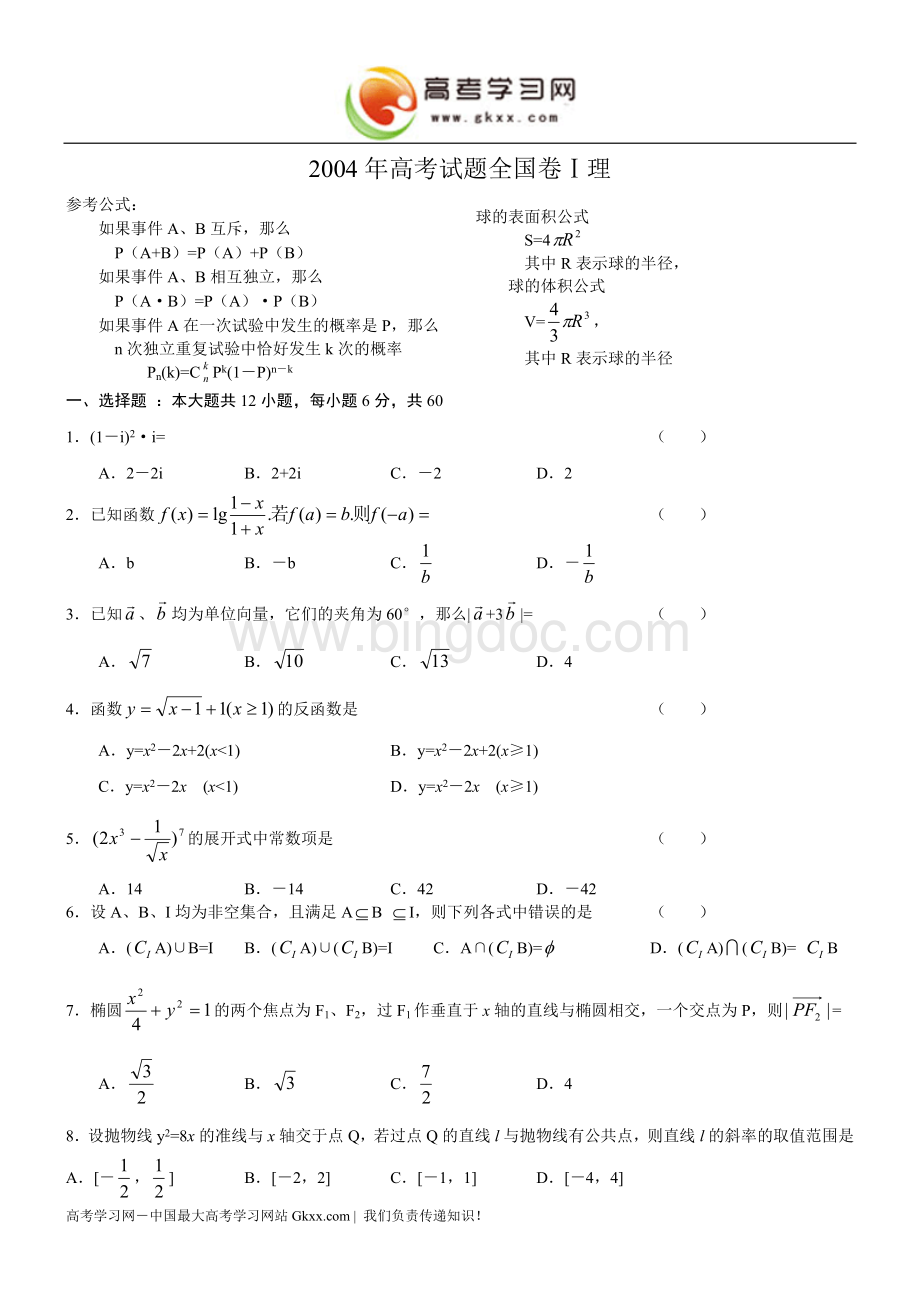 2004年高考数学试题(全国1理)及答案.doc_第1页