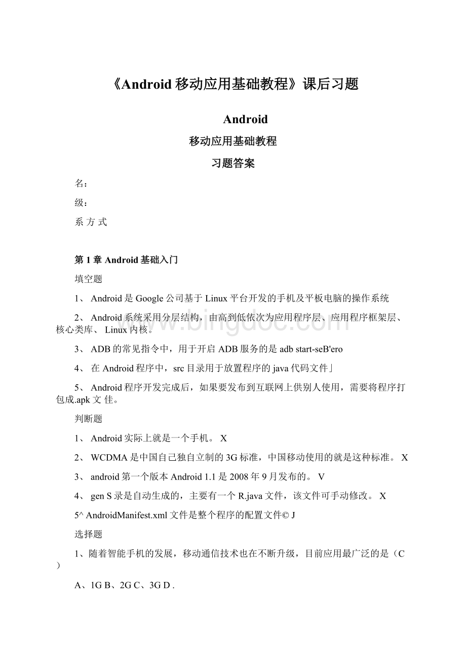 《Android移动应用基础教程》课后习题.docx_第1页