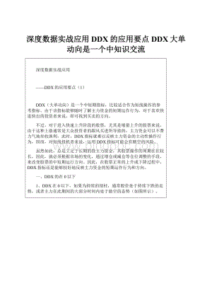 深度数据实战应用DDX的应用要点DDX大单动向是一个中知识交流Word文件下载.docx