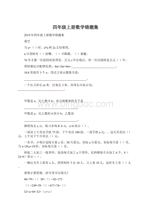 四年级上册数学错题集Word格式.docx