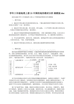 学年八年级地理上册 21 中国的地形教材分析 湘教版doc.docx