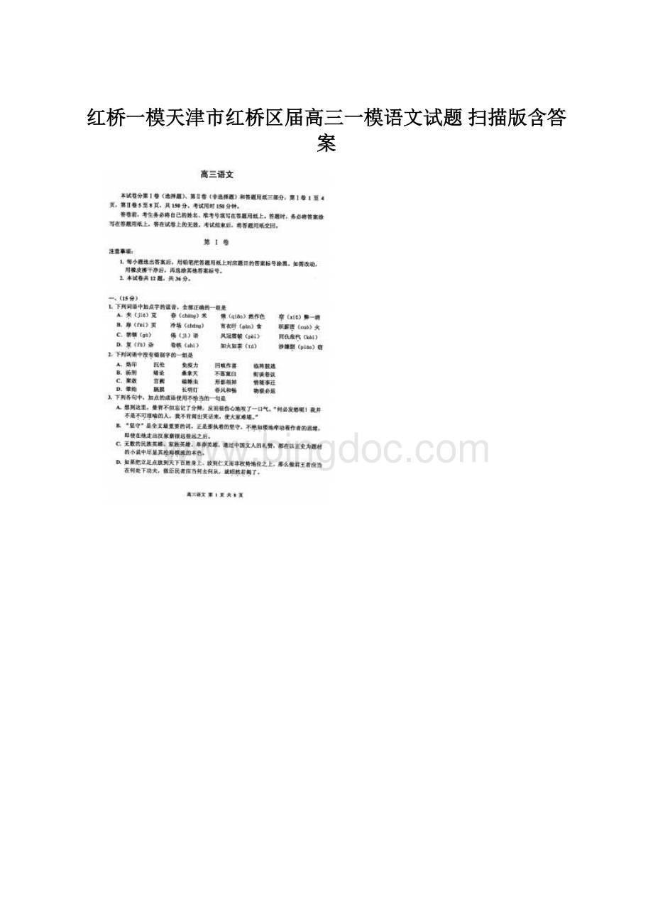 红桥一模天津市红桥区届高三一模语文试题 扫描版含答案Word文档格式.docx_第1页